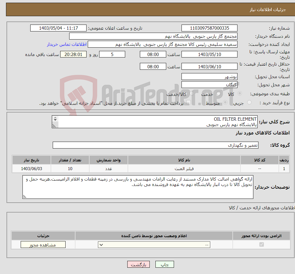 تصویر کوچک آگهی نیاز انتخاب تامین کننده-OIL FILTER ELEMENT پالایشگاه نهم پارس جنوبی (جهت اطلاعات تکمیلی فایل های پیوست را مطالعه فرمایید)