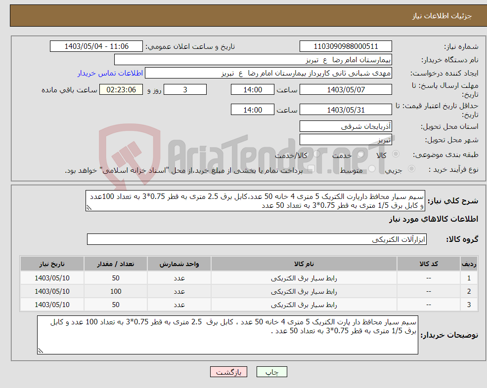 تصویر کوچک آگهی نیاز انتخاب تامین کننده-سیم سیار محافظ دارپارت الکتریک 5 متری 4 خانه 50 عدد،کابل برق 2.5 متری به قطر 0.75*3 به تعداد 100عدد و کابل برق 1/5 متری به قطر 0.75*3 به تعداد 50 عدد 