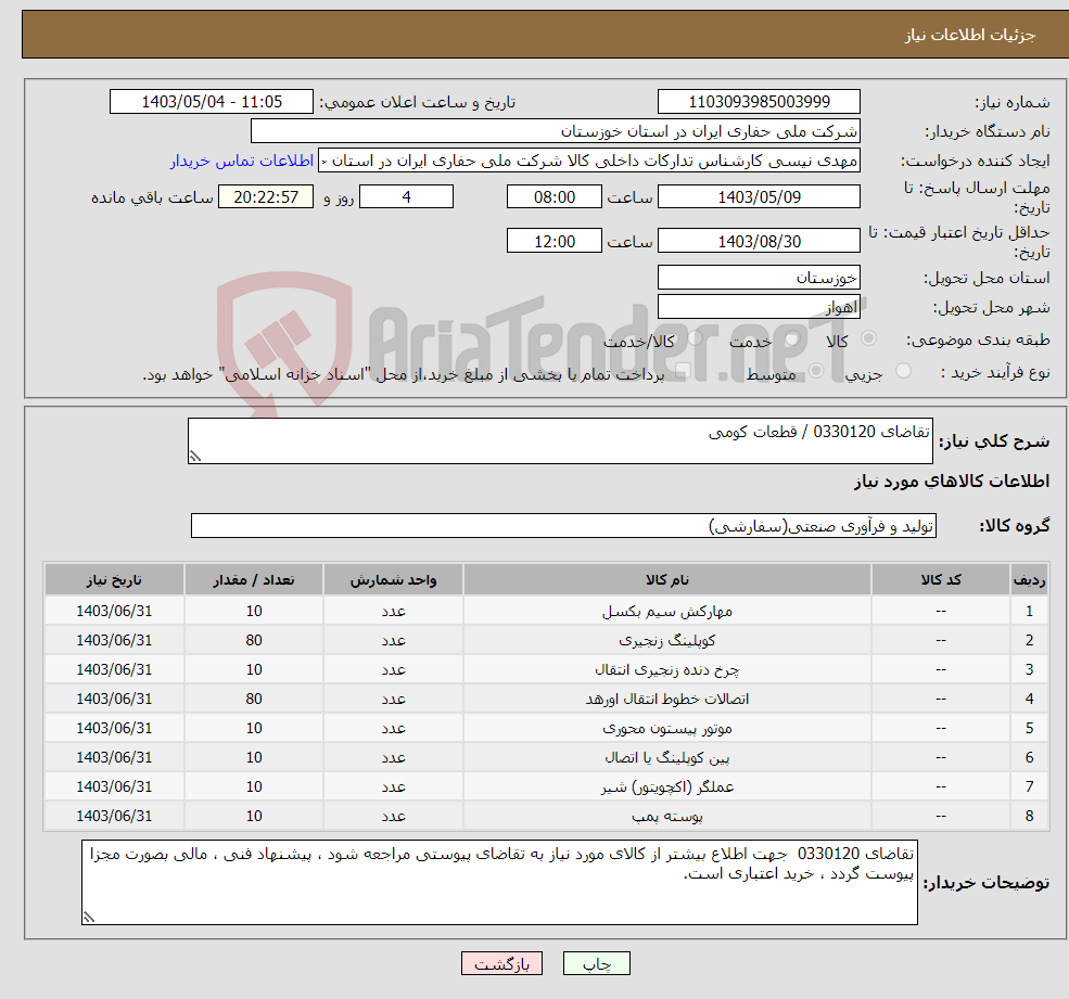 تصویر کوچک آگهی نیاز انتخاب تامین کننده-تقاضای 0330120 / قطعات کومی