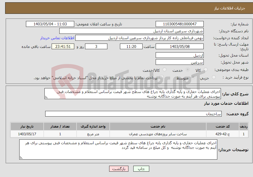 تصویر کوچک آگهی نیاز انتخاب تامین کننده-اجرای عملیات حفاری و پایه گذاری پایه چراغ های سطح شهر قیمت براساس استعلام و مشخصات فنی پیوستی برای هر آیتم به صورت جداگانه نوشته 