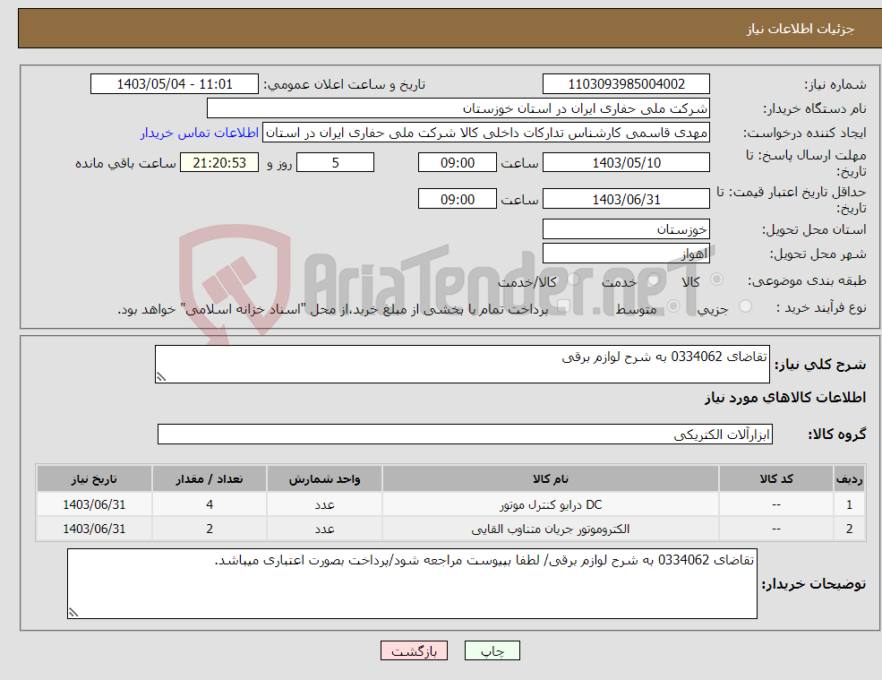 تصویر کوچک آگهی نیاز انتخاب تامین کننده-تقاضای 0334062 به شرح لوازم برقی