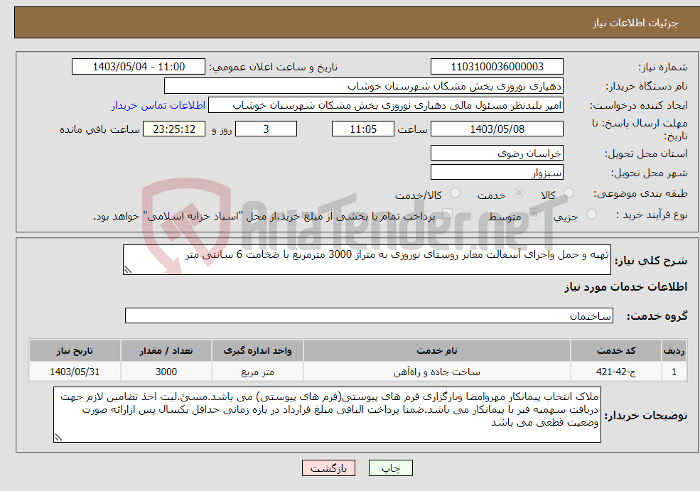 تصویر کوچک آگهی نیاز انتخاب تامین کننده-تهیه و حمل واجرای آسفالت معابر روستای نوروزی به متراژ 3000 مترمربع با ضخامت 6 سانتی متر 