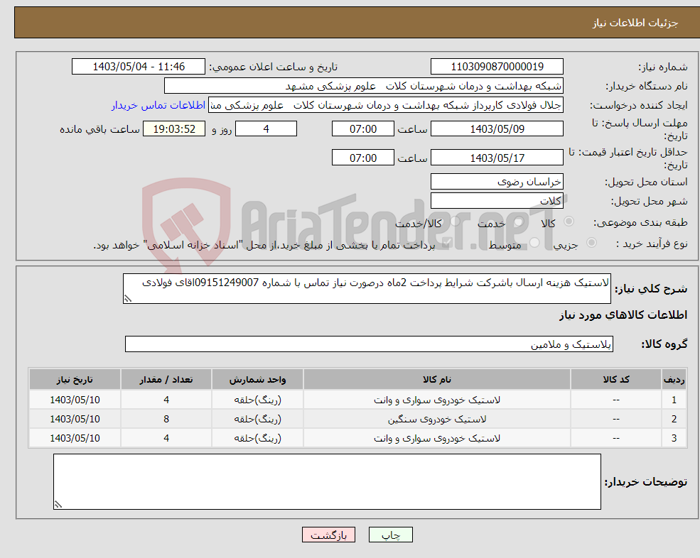 تصویر کوچک آگهی نیاز انتخاب تامین کننده-لاستیک هزینه ارسال باشرکت شرایط پرداخت 2ماه درصورت نیاز تماس با شماره 09151249007اقای فولادی