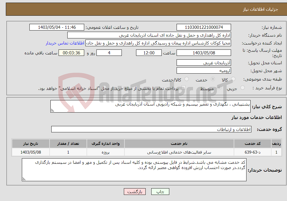 تصویر کوچک آگهی نیاز انتخاب تامین کننده-پشتیبانی ، نگهداری و تعمیر بیسیم و شبکه رادیویی استان آذربایجان غربی