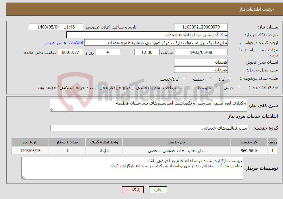 تصویر کوچک آگهی نیاز انتخاب تامین کننده-واگذاری امور تعمیر، سرویس و نگهداشت آسانسورهای بیمارستان فاطمیه