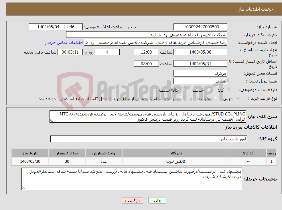 تصویر کوچک آگهی نیاز انتخاب تامین کننده-STUD COUPLING/طبق شرح تقاضا والزامات بازرسی فنی پیوست/هزینه حمل برعهده فروشنده/ارئه MTC الزامی/قیمت کل درسامانه ثبت گردد وریز قیمت درپیش فاکتور