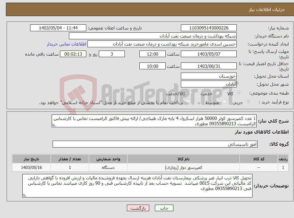 تصویر کوچک آگهی نیاز انتخاب تامین کننده-1 عدد کمپرسور کولر 50000 هزار اسکرول 4 پایه مارک هیتاچی/ ارائه پیش فاکتور الزامیست تماس با کارشناس الزامیست 09355890213 مطوری