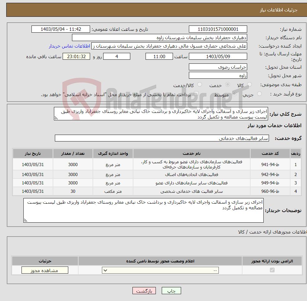 تصویر کوچک آگهی نیاز انتخاب تامین کننده-اجرای زیر سازی و اسفالت واجرای لایه خاکبرداری و برداشت خاک نباتی معابر روستای جعفراباد واریزی طبق لیست پیوست مصالعه و تکمیل گردد