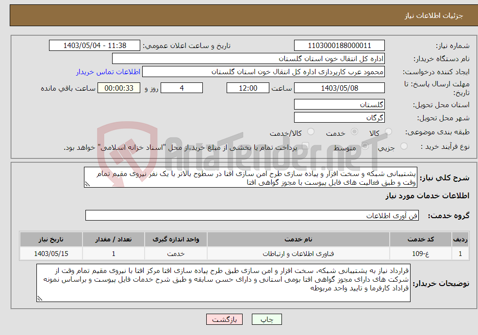 تصویر کوچک آگهی نیاز انتخاب تامین کننده-پشتیبانی شبکه و سخت افزار و پیاده سازی طرح امن سازی افتا در سطوح بالاتر با یک نفر نیروی مقیم تمام وقت و طبق فعالیت های فایل پیوست با مجوز گواهی افتا