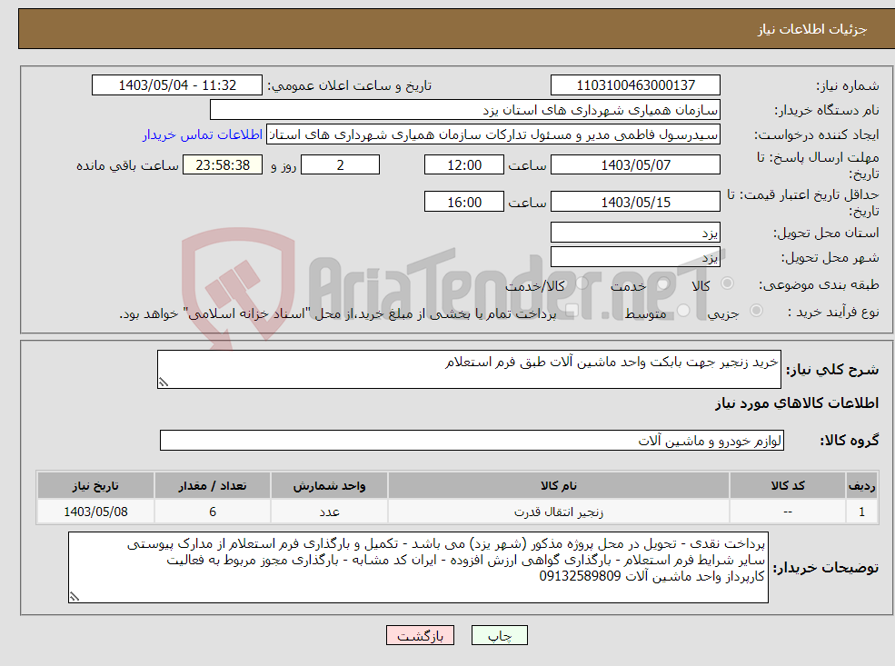 تصویر کوچک آگهی نیاز انتخاب تامین کننده-خرید زنجیر جهت بابکت واحد ماشین آلات طبق فرم استعلام