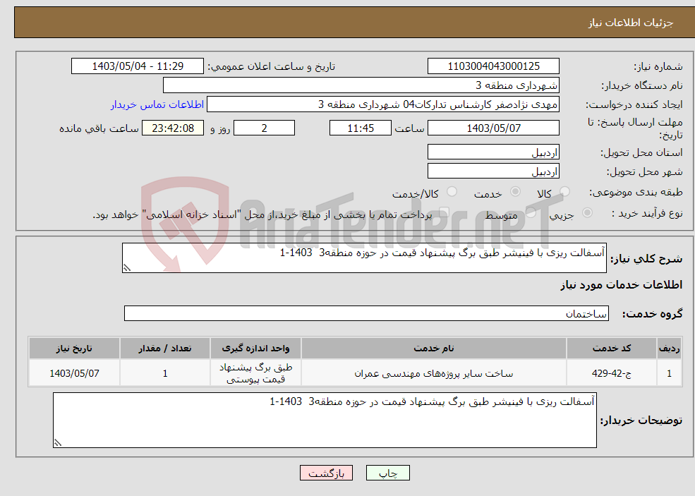 تصویر کوچک آگهی نیاز انتخاب تامین کننده-آسفالت ریزی با فینیشر طبق برگ پیشنهاد قیمت در حوزه منطقه3 1403-1