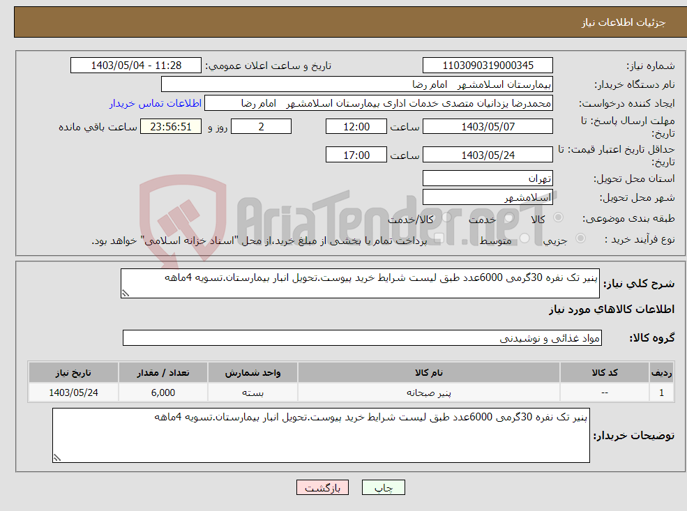 تصویر کوچک آگهی نیاز انتخاب تامین کننده-پنیر تک نفره 30گرمی 6000عدد طبق لیست شرایط خرید پیوست.تحویل انبار بیمارستان.تسویه 4ماهه 