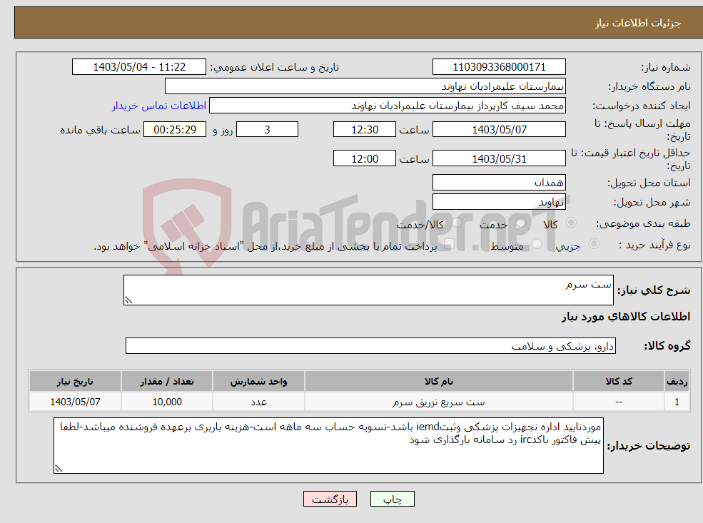 تصویر کوچک آگهی نیاز انتخاب تامین کننده-ست سرم
