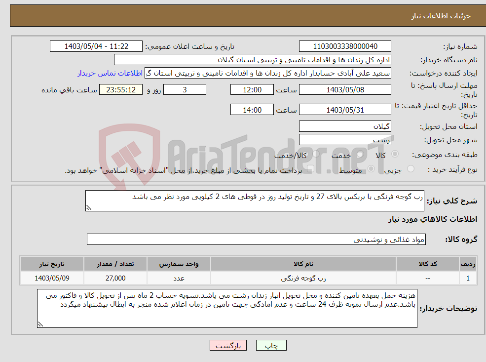 تصویر کوچک آگهی نیاز انتخاب تامین کننده-رب گوجه فرنگی با بریکس بالای 27 و تاریخ تولید روز در قوطی های 2 کیلویی مورد نظر می باشد