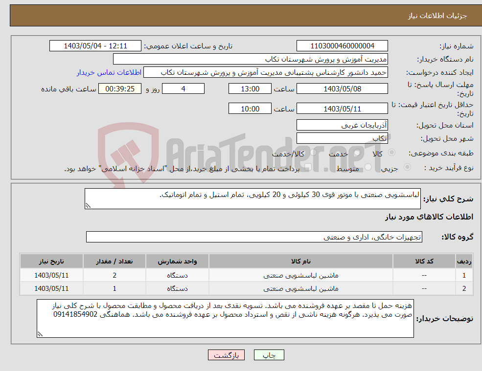 تصویر کوچک آگهی نیاز انتخاب تامین کننده-لباسشویی صنعتی با موتور قوی 30 کیلوئی و 20 کیلویی، تمام استیل و تمام اتوماتیک. 