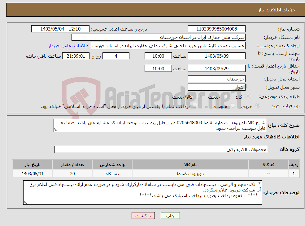 تصویر کوچک آگهی نیاز انتخاب تامین کننده-شرح کالا تلویزیون شماره تقاضا 0205648009 طبق فایل پیوست . توجه: ایران کد مشابه می باشد حتما به فایل پیوست مراجعه شود.