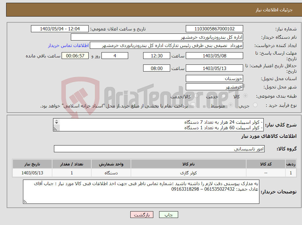 تصویر کوچک آگهی نیاز انتخاب تامین کننده-- کولر اسپیلت 24 هزار به تعداد 7 دستگاه - کولر اسپیلت 60 هزار به تعداد 1 دستگاه پیشنهادات مالی و فنی الزاما بصورت جداگانه پیوست گردد 