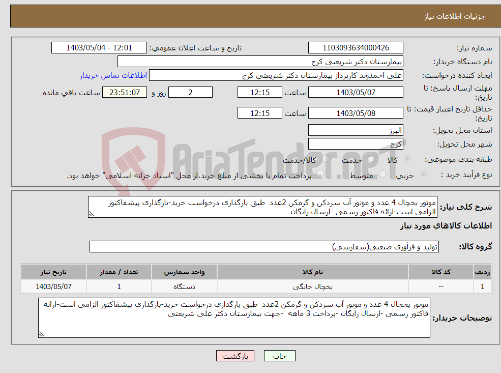 تصویر کوچک آگهی نیاز انتخاب تامین کننده-موتور یخچال 4 عدد و موتور آب سردکن و گرمکن 2عدد طبق بارگذاری درخواست خرید-بارگذاری پیشفاکتور الزامی است-ارائه فاکتور رسمی -ارسال رایگان 