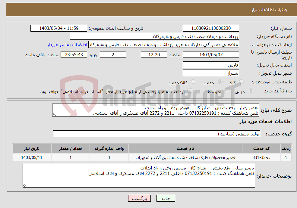 تصویر کوچک آگهی نیاز انتخاب تامین کننده-تعمیر چیلر - رفع نشتی - شارژ گاز - تعویض روغن و راه اندازی تلفن هماهنگ کننده : 07132250191 داخلی 2211 و 2272 آقای عسکری و آقای اسلامی