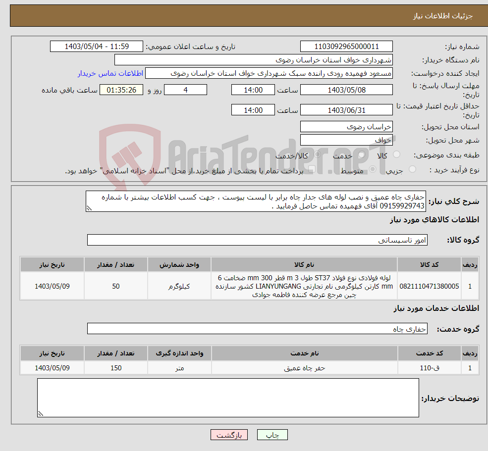 تصویر کوچک آگهی نیاز انتخاب تامین کننده-حفاری چاه عمیق و نصب لوله های جدار چاه برابر با لیست پیوست ، جهت کسب اطلاعات بیشتر با شماره 09159929743 آقای فهمیده تماس حاصل فرمایید .