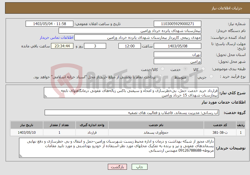 تصویر کوچک آگهی نیاز انتخاب تامین کننده-قرارداد خرید خدمت حمل، بی‌خطرسازی و امحاء و سیفتی باکس زباله‌های عفونی درمانگاههای تابعه بیمارستان شهدای 15 خرداد ورامین