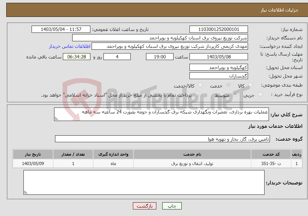 تصویر کوچک آگهی نیاز انتخاب تامین کننده-عملیات بهره برداری، تعمیرات ونگهداری شبکه برق گچساران و حومه بصورت 24 ساعته سه ماهه