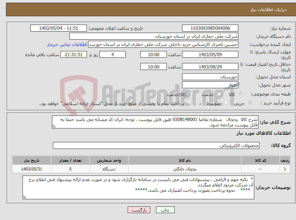 تصویر کوچک آگهی نیاز انتخاب تامین کننده-شرح کالا یخچال شماره تقاضا 0308148001 طبق فایل پیوست . توجه: ایران کد مشابه می باشد حتما به فایل پیوست مراجعه شود.