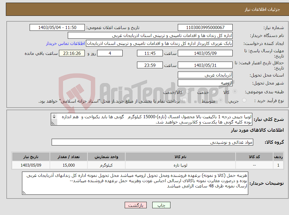 تصویر کوچک آگهی نیاز انتخاب تامین کننده-لوبیا چیتی درجه 1 باکیفیت بالا محصول امسال (تازه)-15000 کیلوگرم گونی ها باید یکنواخت و هم اندازه بوده کلیه گونی ها یکدست و کلابررسی خواهند شد. 