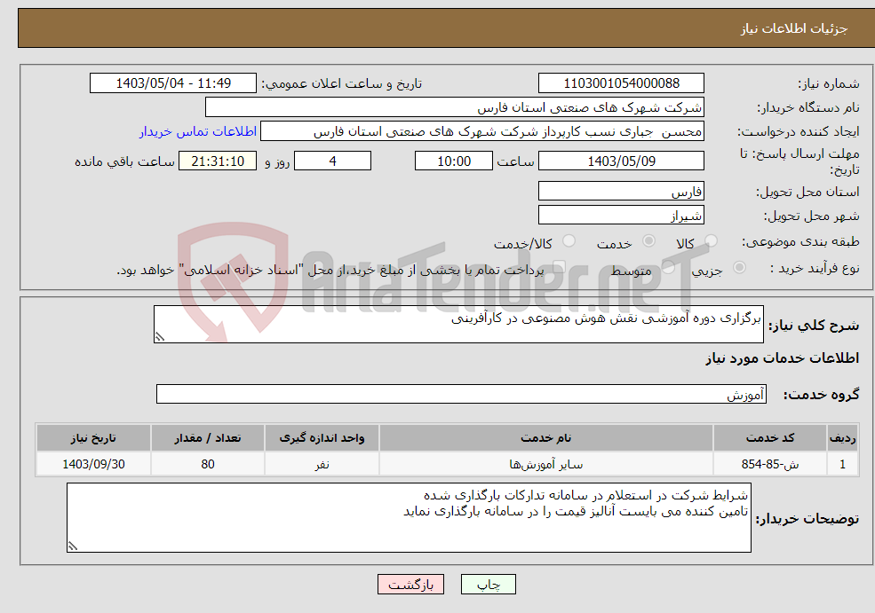 تصویر کوچک آگهی نیاز انتخاب تامین کننده-برگزاری دوره آموزشی نقش هوش مصنوعی در کارآفرینی