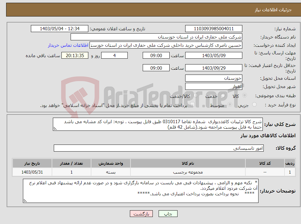 تصویر کوچک آگهی نیاز انتخاب تامین کننده-شرح کالا تزئینات کاغذدیواری شماره تقاضا 0310117 طبق فایل پیوست . توجه: ایران کد مشابه می باشد حتما به فایل پیوست مراجعه شود.(شامل 42 قلم)