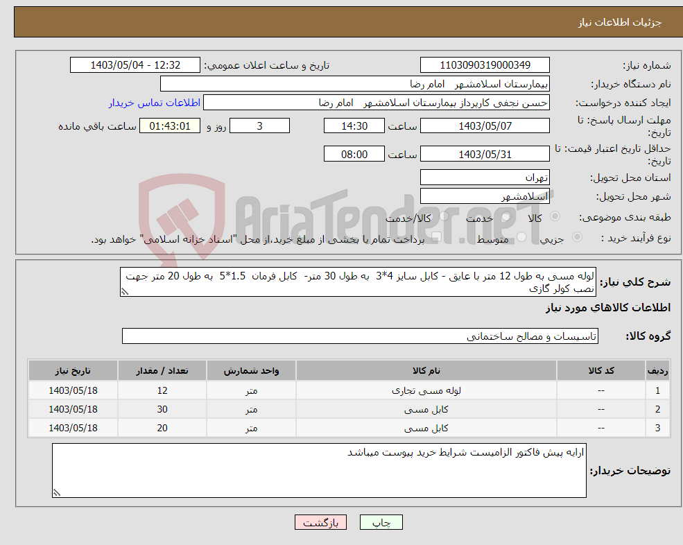 تصویر کوچک آگهی نیاز انتخاب تامین کننده-لوله مسی به طول 12 متر با عایق - کابل سایز 4*3 به طول 30 متر- کابل فرمان 1.5*5 به طول 20 متر جهت نصب کولر گازی