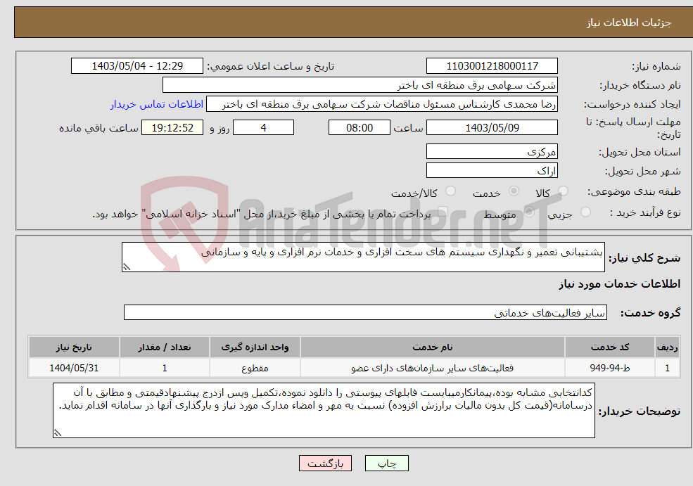 تصویر کوچک آگهی نیاز انتخاب تامین کننده-پشتیبانی تعمیر و نگهداری سیستم های سخت افزاری و خدمات نرم افزاری و پایه و سازمانی