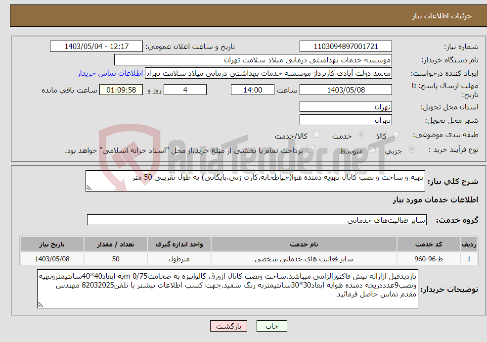 تصویر کوچک آگهی نیاز انتخاب تامین کننده-تهیه و ساخت و نصب کانال تهویه دمنده هوا(خیاطخانه،کارت زنی،بایگانی) به طول تقریبی 50 متر