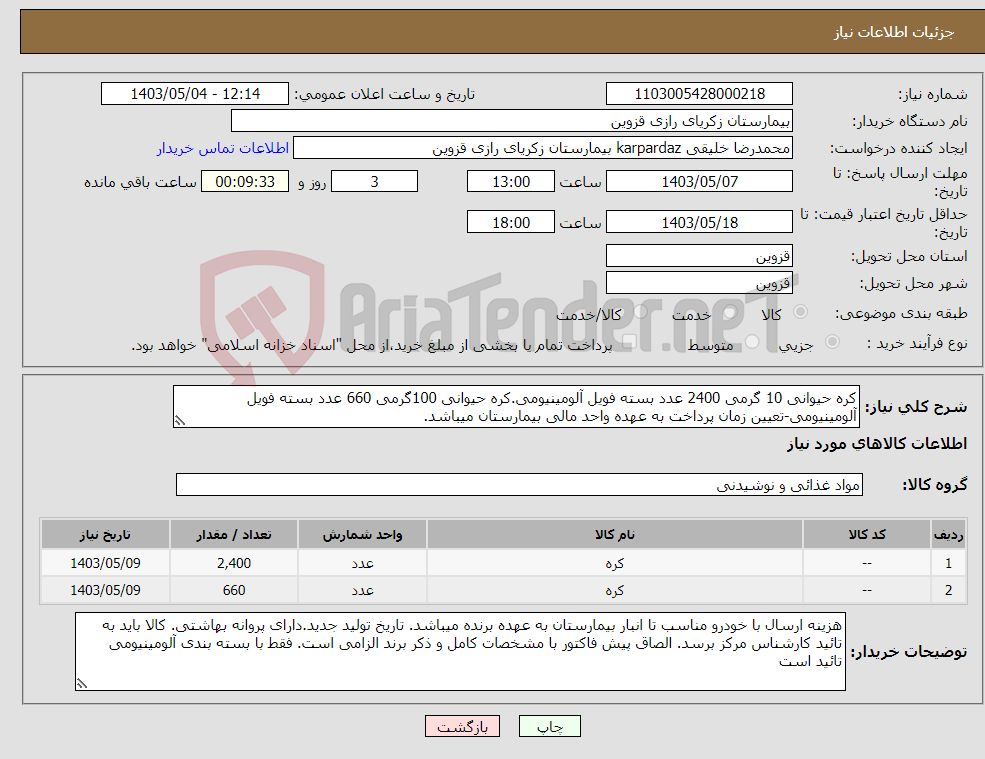 تصویر کوچک آگهی نیاز انتخاب تامین کننده-کره حیوانی 10 گرمی 2400 عدد بسته فویل آلومینیومی.کره حیوانی 100گرمی 660 عدد بسته فویل آلومینیومی-تعیین زمان پرداخت به عهده واحد مالی بیمارستان میباشد.