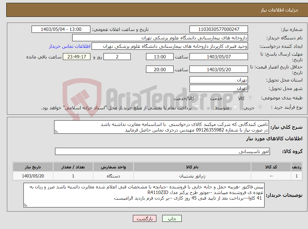 تصویر کوچک آگهی نیاز انتخاب تامین کننده-تامین کنندگانی که شرکت میکنند کالای درخواستی با اساسنامه مغایرت نداشته باشد در صورت نیاز با شماره 09126355982 مهندس درجزی تماس حاصل فرمایید