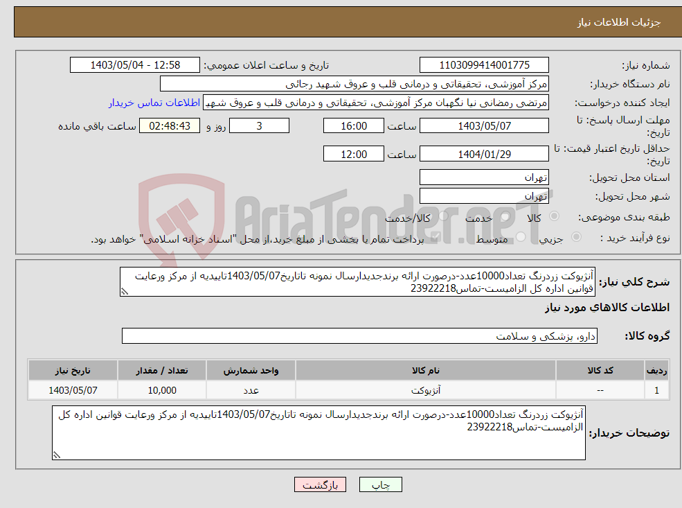 تصویر کوچک آگهی نیاز انتخاب تامین کننده-آنژیوکت زردرنگ تعداد10000عدد-درصورت ارائه برندجدیدارسال نمونه تاتاریخ1403/05/07تاییدیه از مرکز ورعایت قوانین اداره کل الزامیست-تماس23922218