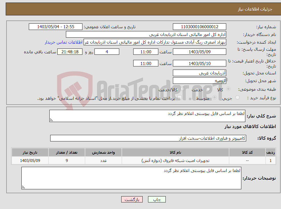 تصویر کوچک آگهی نیاز انتخاب تامین کننده-لطفا بر اساس فایل پیوستی اعلام نظر گردد