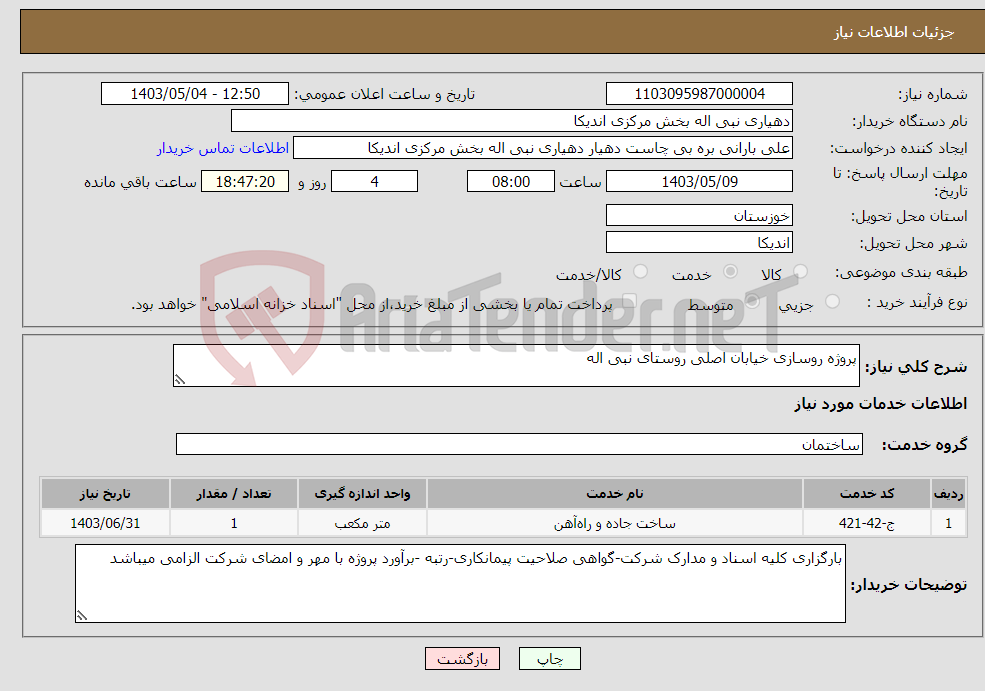 تصویر کوچک آگهی نیاز انتخاب تامین کننده-پروژه روسازی خیابان اصلی روستای نبی اله