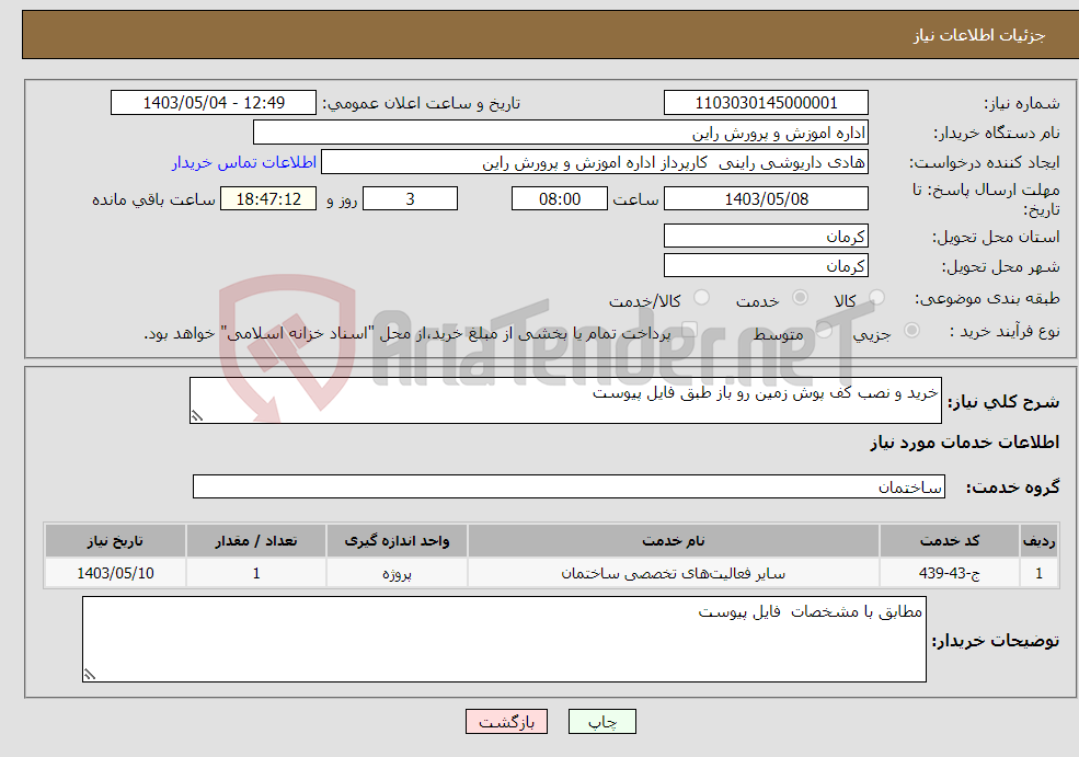 تصویر کوچک آگهی نیاز انتخاب تامین کننده-خرید و نصب کف پوش زمین رو باز طبق فایل پیوست 