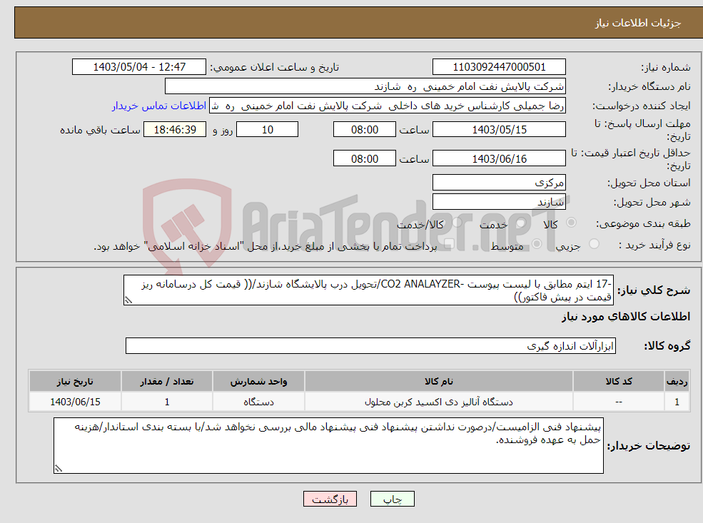 تصویر کوچک آگهی نیاز انتخاب تامین کننده--17 ایتم مطابق با لیست پیوست -CO2 ANALAYZER/تحویل درب پالایشگاه شازند/(( قیمت کل درسامانه ریز قیمت در پیش فاکتور))