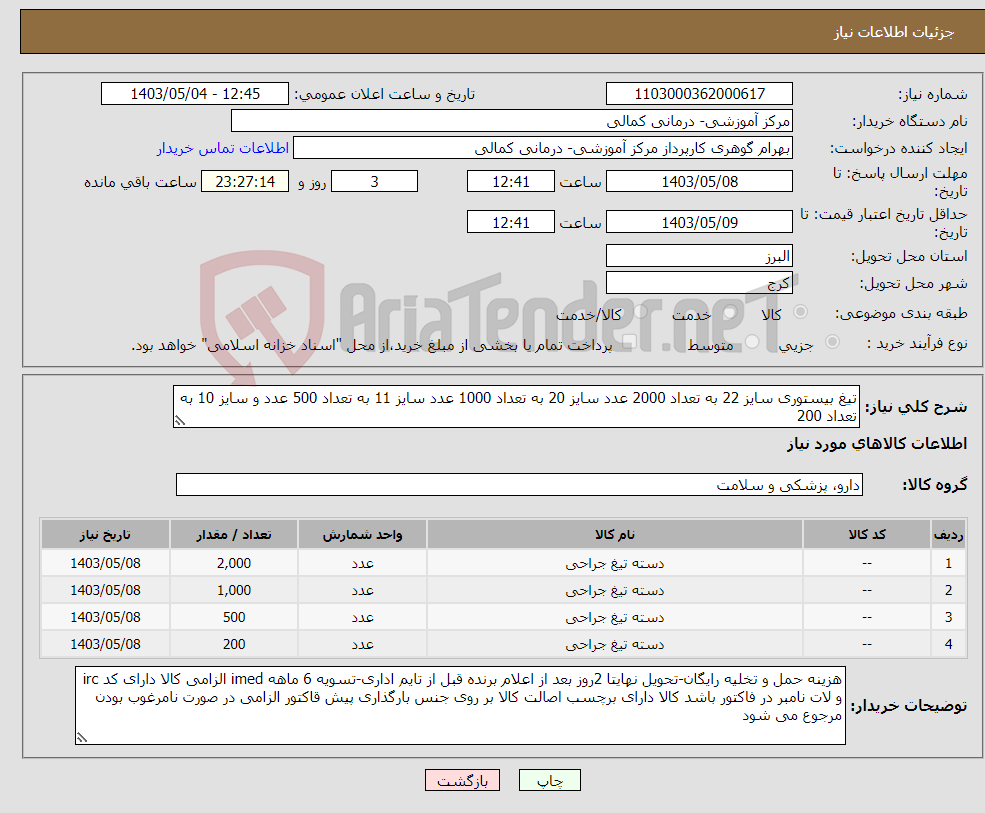 تصویر کوچک آگهی نیاز انتخاب تامین کننده-تیغ بیستوری سایز 22 به تعداد 2000 عدد سایز 20 به تعداد 1000 عدد سایز 11 به تعداد 500 عدد و سایز 10 به تعداد 200