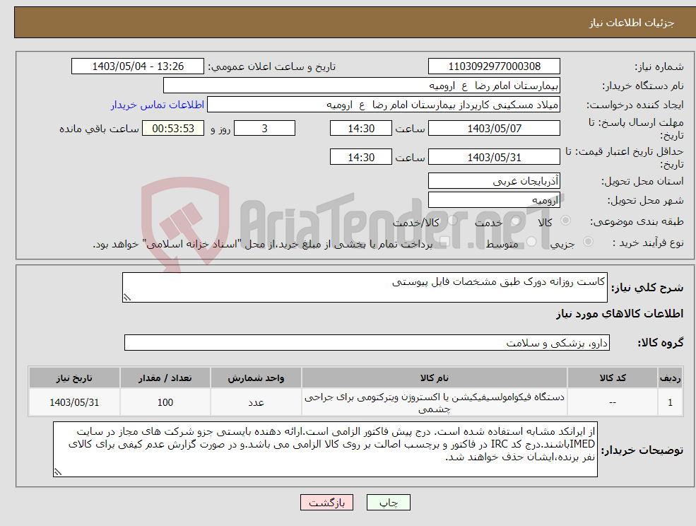 تصویر کوچک آگهی نیاز انتخاب تامین کننده-کاست روزانه دورک طبق مشخصات فایل پیوستی