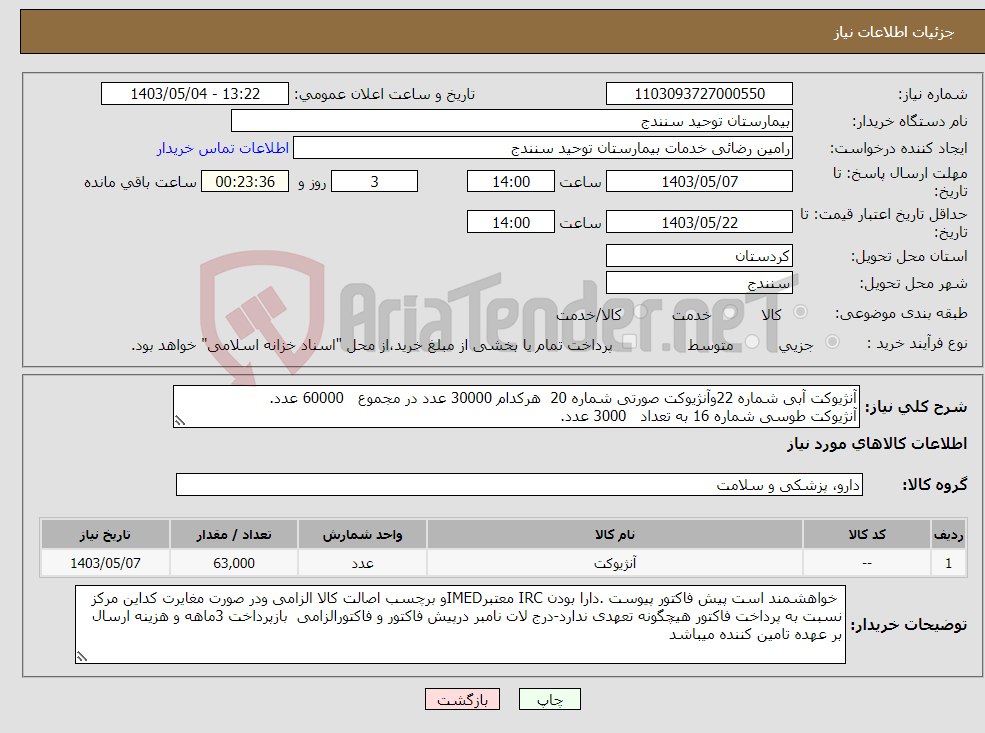تصویر کوچک آگهی نیاز انتخاب تامین کننده-آنژیوکت آبی شماره 22وآنژیوکت صورتی شماره 20 هرکدام 30000 عدد در مجموع 60000 عدد. آنژیوکت طوسی شماره 16 به تعداد 3000 عدد.