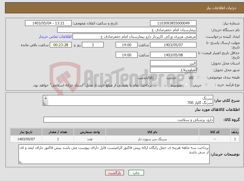 تصویر کوچک آگهی نیاز انتخاب تامین کننده-سرنگ سرنگ گاواز 700 سرنگ 50عدد1000عدد