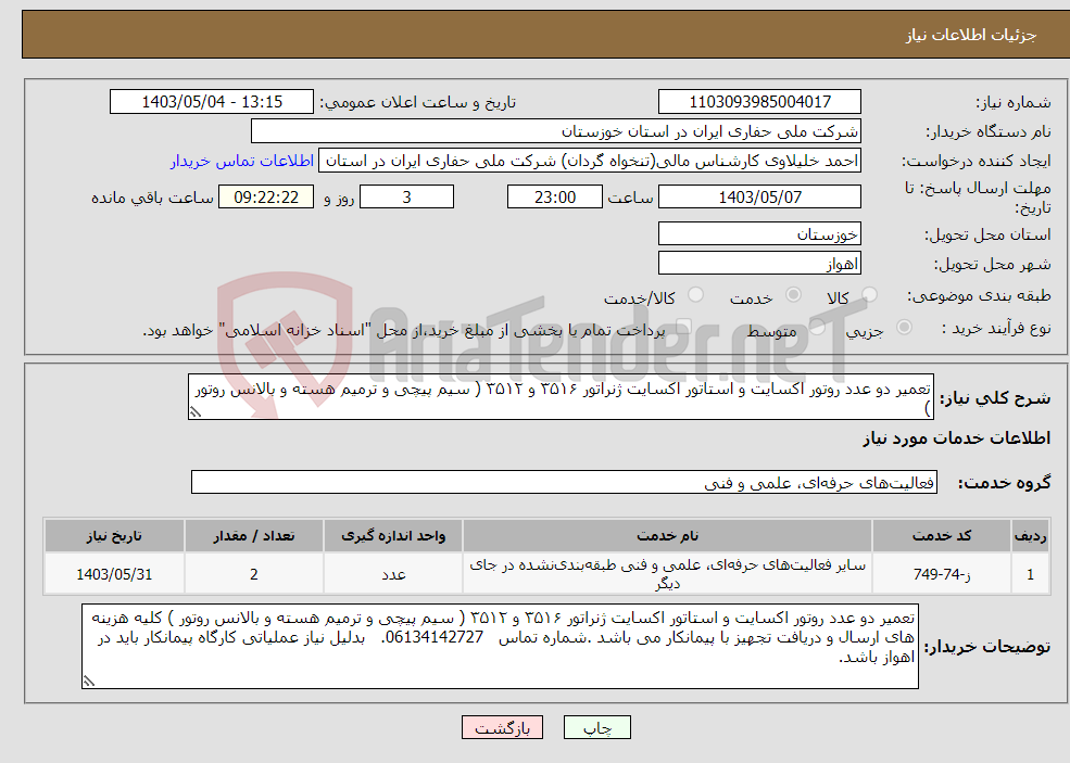 تصویر کوچک آگهی نیاز انتخاب تامین کننده-تعمیر دو عدد روتور اکسایت و استاتور اکسایت ژنراتور ۳۵۱۶ و ۳۵۱۲ ( سیم پیچی و ترمیم هسته و بالانس روتور ) 