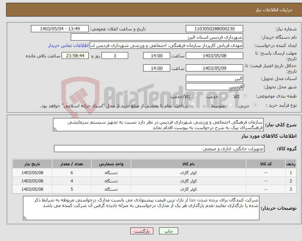 تصویر کوچک آگهی نیاز انتخاب تامین کننده-سازمان فرهنگی اجتماعی و ورزشی شهرداری فردیس در نظر دارد نسبت به تجهیز سیستم سرمایشی فرهنگسرای پیک به شرح درخواست به پیوست اقدام نماید