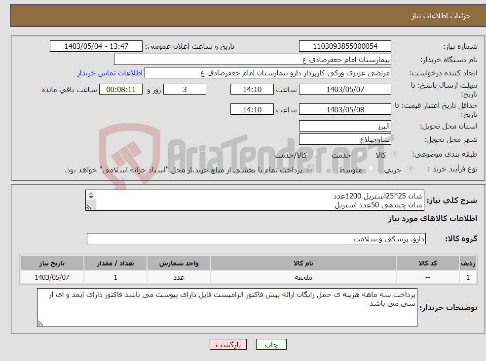 تصویر کوچک آگهی نیاز انتخاب تامین کننده-شان 25*25استریل 1200عدد شان چشمی 50عدد استریل روبالشتی 1000عدد کاور جسد 300عدد گان کلا و شلو 1500عدد گان تک 500عدد ملحفه 5000عدد 