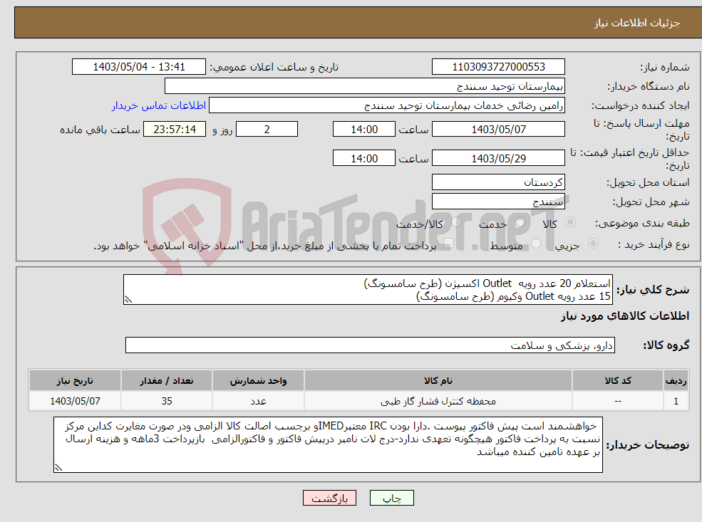 تصویر کوچک آگهی نیاز انتخاب تامین کننده-استعلام 20 عدد رویه Outlet اکسیژن (طرح سامسونگ) 15 عدد رویه Outlet وکیوم (طرح سامسونگ)