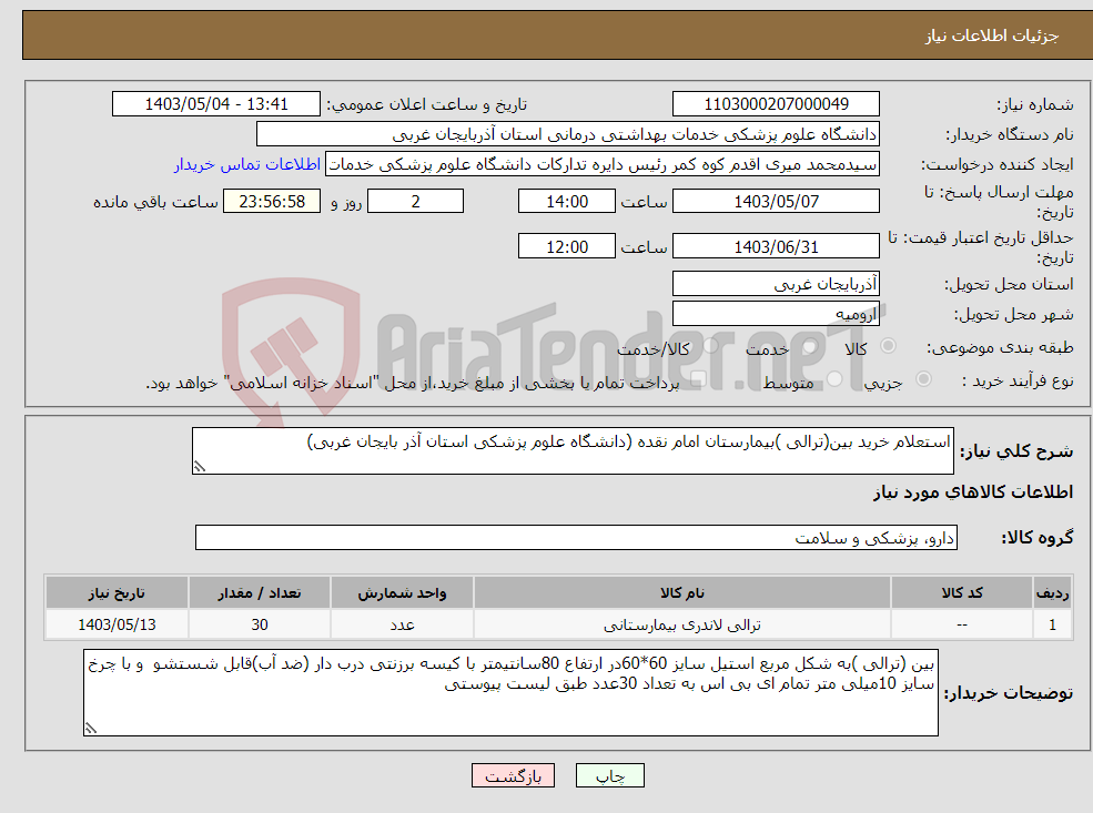 تصویر کوچک آگهی نیاز انتخاب تامین کننده-استعلام خرید بین(ترالی )بیمارستان امام نقده (دانشگاه علوم پزشکی استان آذر بایجان غربی)