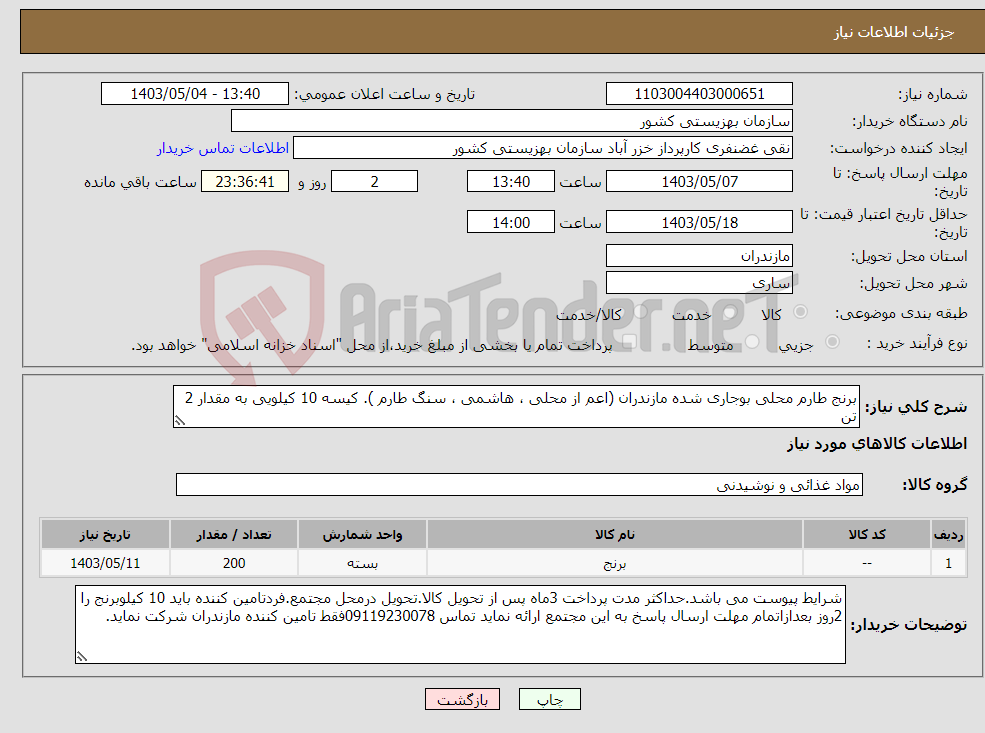 تصویر کوچک آگهی نیاز انتخاب تامین کننده-برنج طارم محلی بوجاری شده مازندران (اعم از محلی ، هاشمی ، سنگ طارم ). کیسه 10 کیلویی به مقدار 2 تن